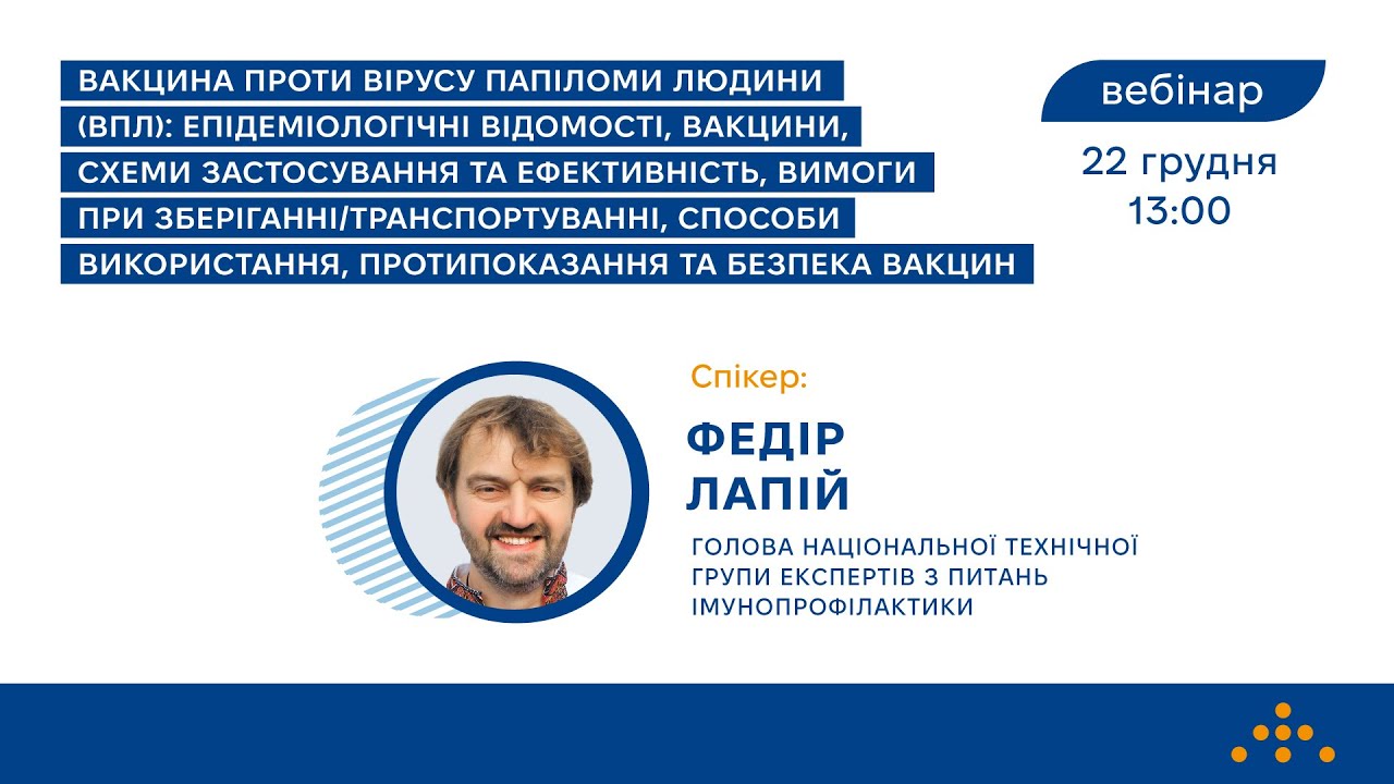 Вакцина проти вірусу папіломи людини (ВПЛ)