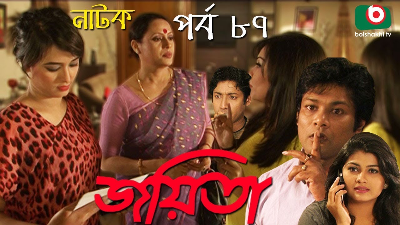 Bangla Romantic Natok | Joyeeta | EP - 87 | Sachchu, Lutfor Rahman, Saika Ahmed, Ahona, Shirin Bakul
