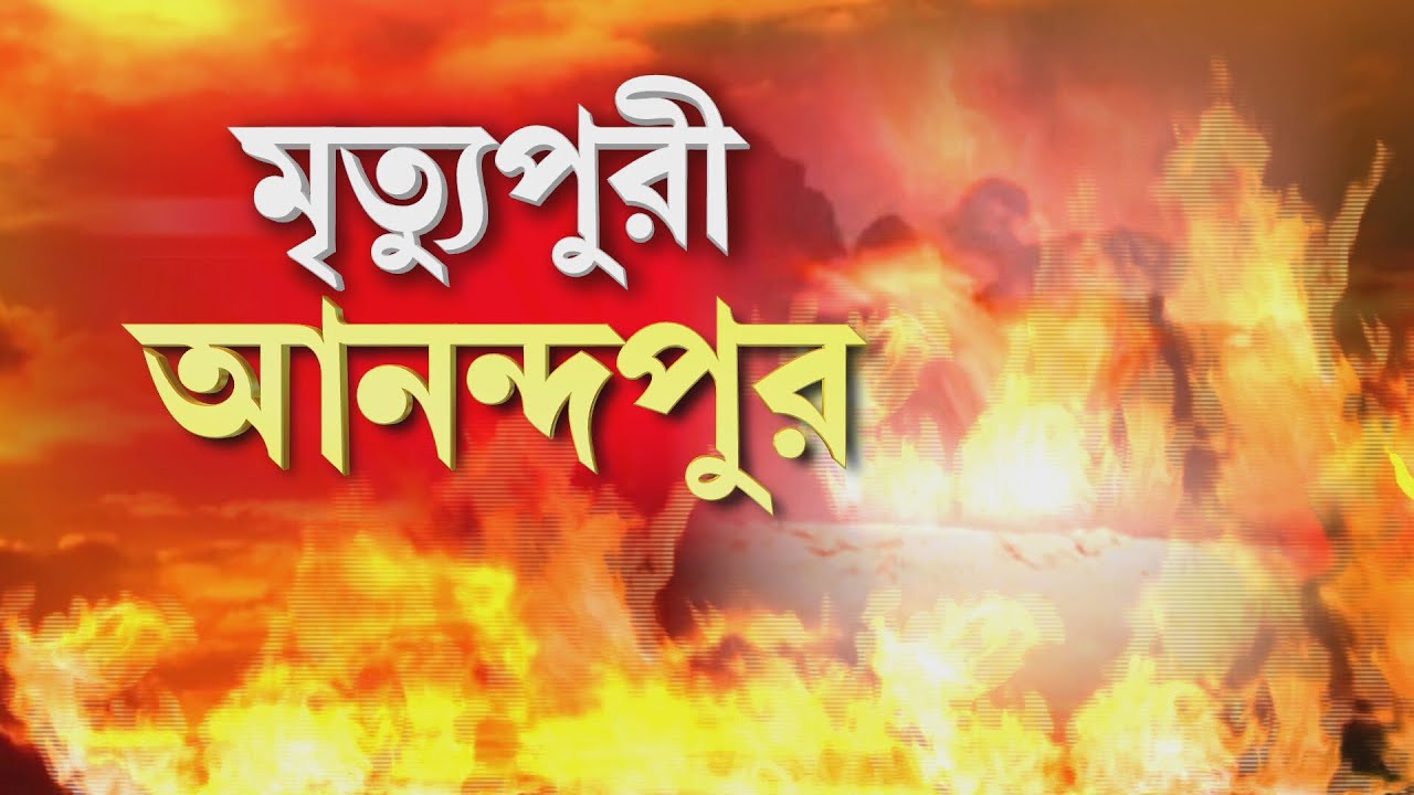Anandapur News | গুদামে বিধ্বংসী আগুন, ‘মৃত‍্যুপুরী’ আনন্দপুর। এখনও মাঝে মধ্যে জ্বলে উঠছে আগুন।