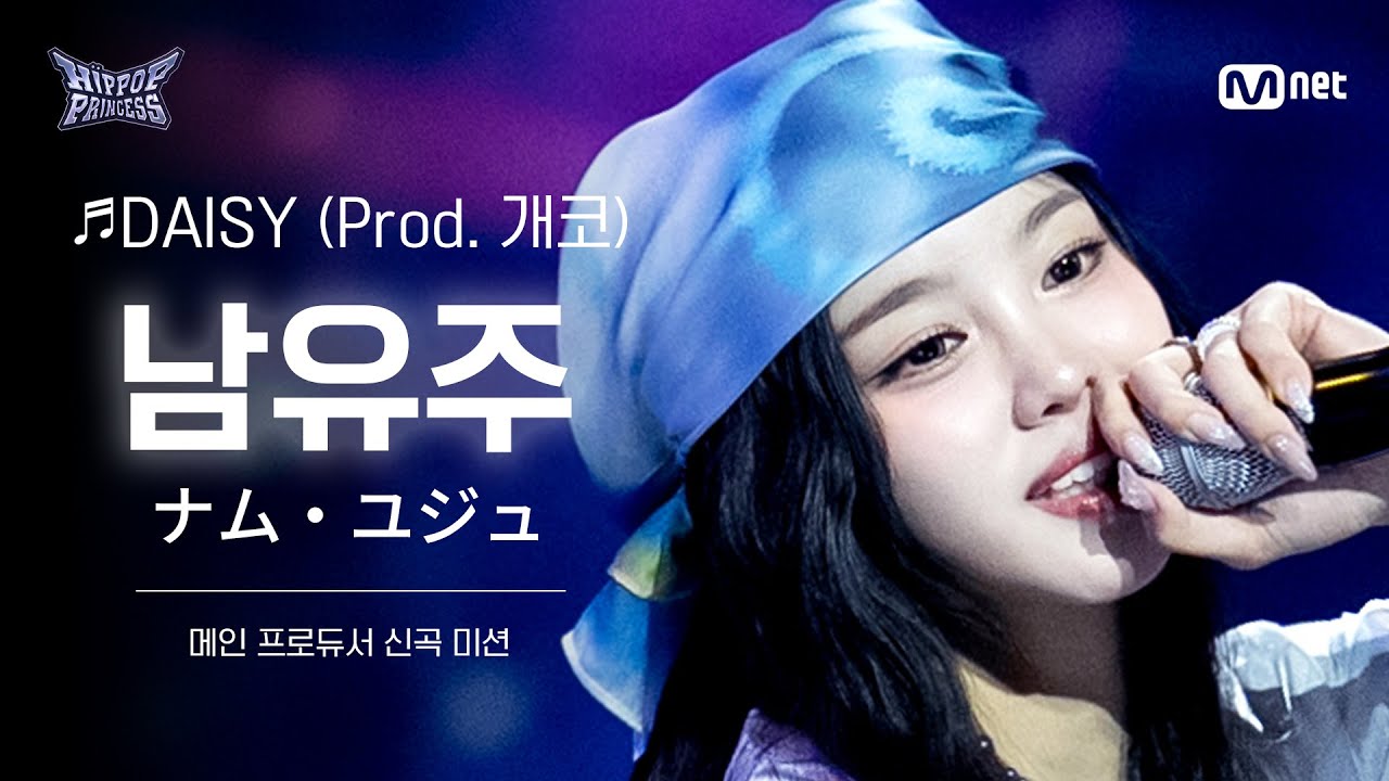 [#힙팝프린세스/직캠] 남유주 B팀 ♬DAISY (Prod. 개코) | 메인 프로듀서 신곡 미션