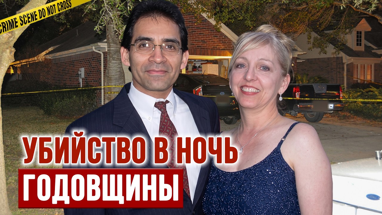 Трагедия в 32-ю годовщину свадьбы: Выжившая жертва или спектакль убийцы?| Тру Крайм