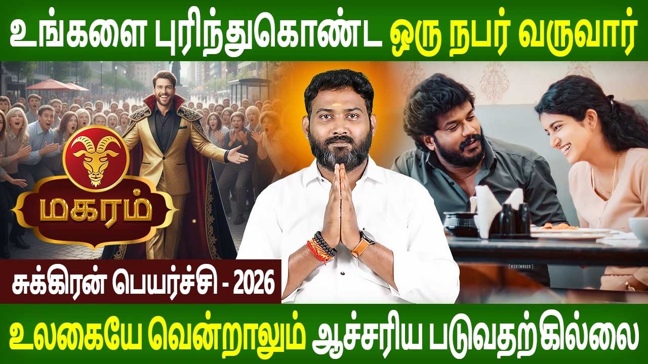 Magaram | மகரம் | Sukran Peyarchi | சுக்ரன் பெயர்ச்சி 2026 | Rasipalan Tamil | Parambariya Jothidam