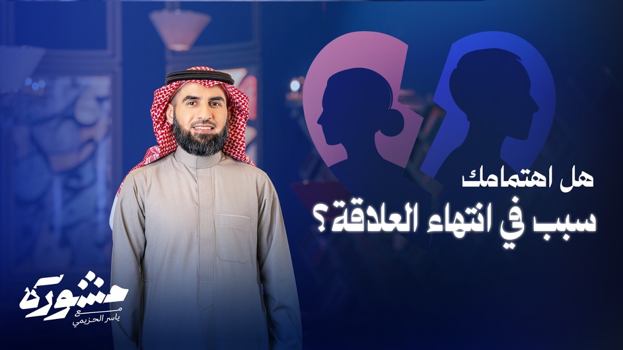 هل علاقتك بأقرب الناس إليك كما تظن؟! | برنامج مشورة مع ياسر الحزيمي