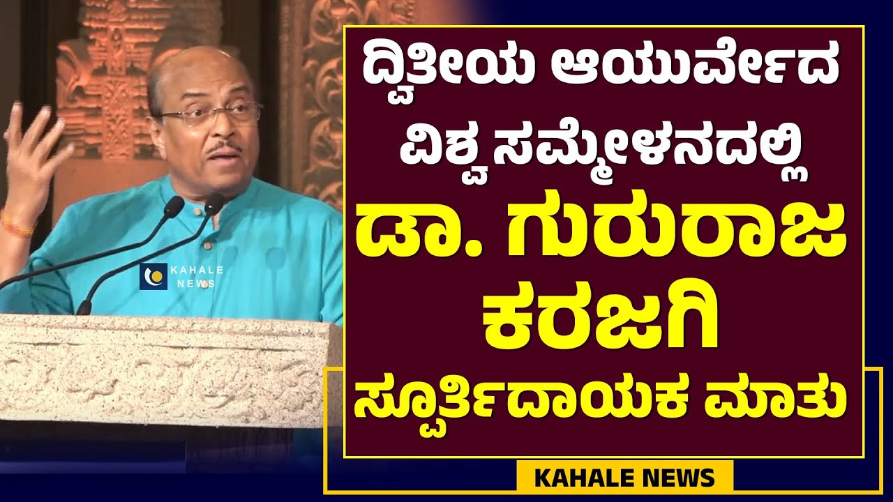 DR GURURAJ KARAJAGI SPEECH AT 2nd AYURVEDA WORLD SUMMIT | ಡಾ. ಗುರುರಾಜ ಕರಜಗಿ ಮಾತುಗಳು - ಕಹಳೆ ನ್ಯೂಸ್