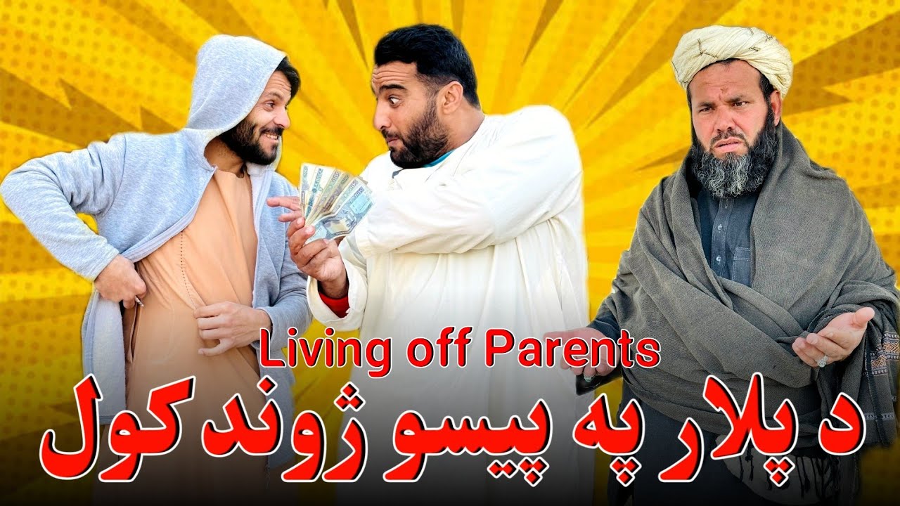 د پلار په پیسو ژوند کول 😔 Living off Parents