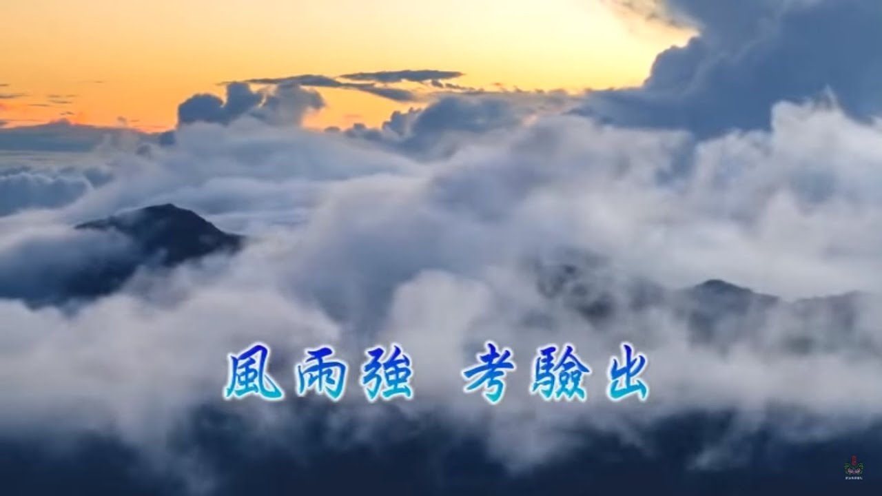 師徒過難關 (南屏濟公慈訓) [神仙籍音樂專輯]