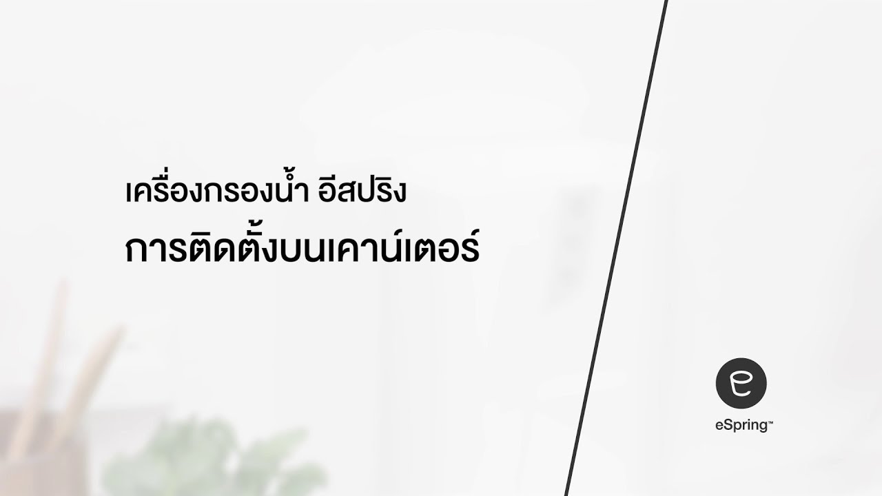 How To - การติดตั้งเครื่องกรองน้ำ อีสปริง บนเคาน์เตอร์