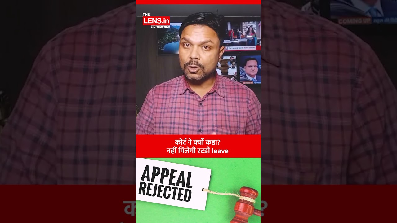 कोर्ट ने क्&zwj;यों कहा, नहीं मिलेगी स्&zwj;टडी लीव | The Lens