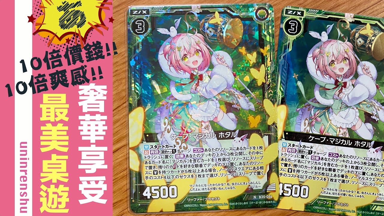 【 Z/Xゼクス比べ 】ホロすごい✨貴10倍＝漂亮10倍？魔法少女奢華版 VS 平價版│還有入套超香天女獸卡套