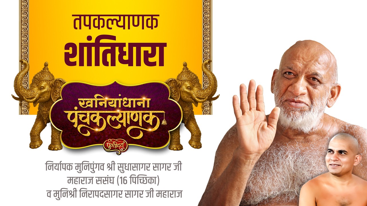 अभिषेक शांतिधारा | चतुर्थ दिवस | खनियांधाना पंचकल्याणक | निर्यापक मुनिपुंगव श्री सुधासागरजीससंघ