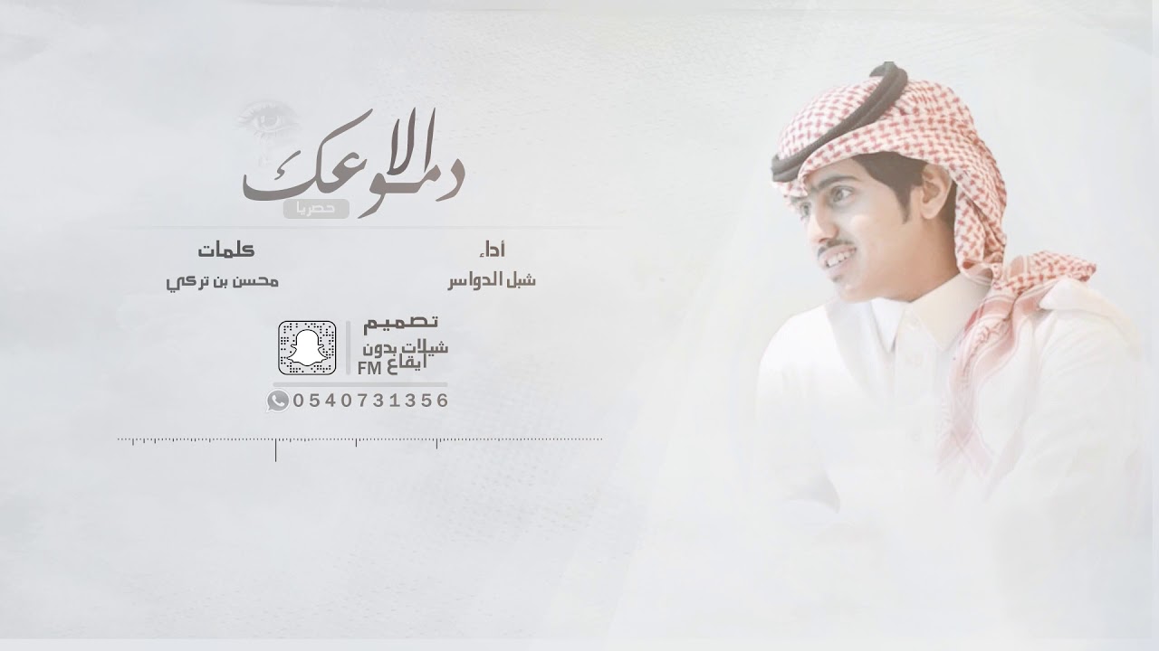 شيلة - إلا دمـوعـك | شبل الدواسر | بـدون ايـقـاع | حصري