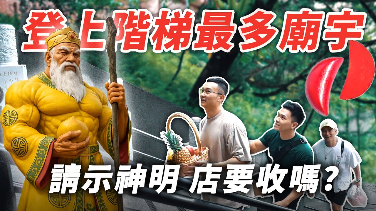 爬上全台最硬廟宇【452階 烘爐地】神明讓我刮一張！會中？！供品扛到腿軟！！│健人腳勤│ 2025ep14