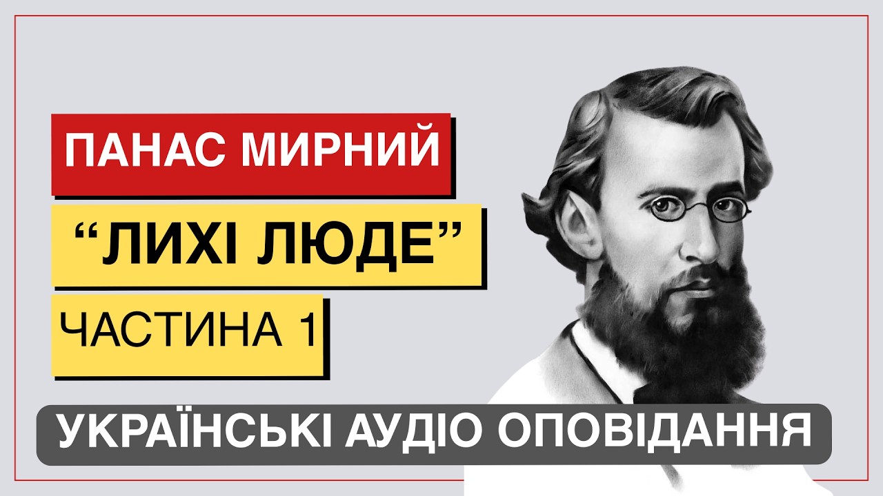 Панас Мирний — Лихі люде (Частина 1) | Аудіокнига українською | Українська класика