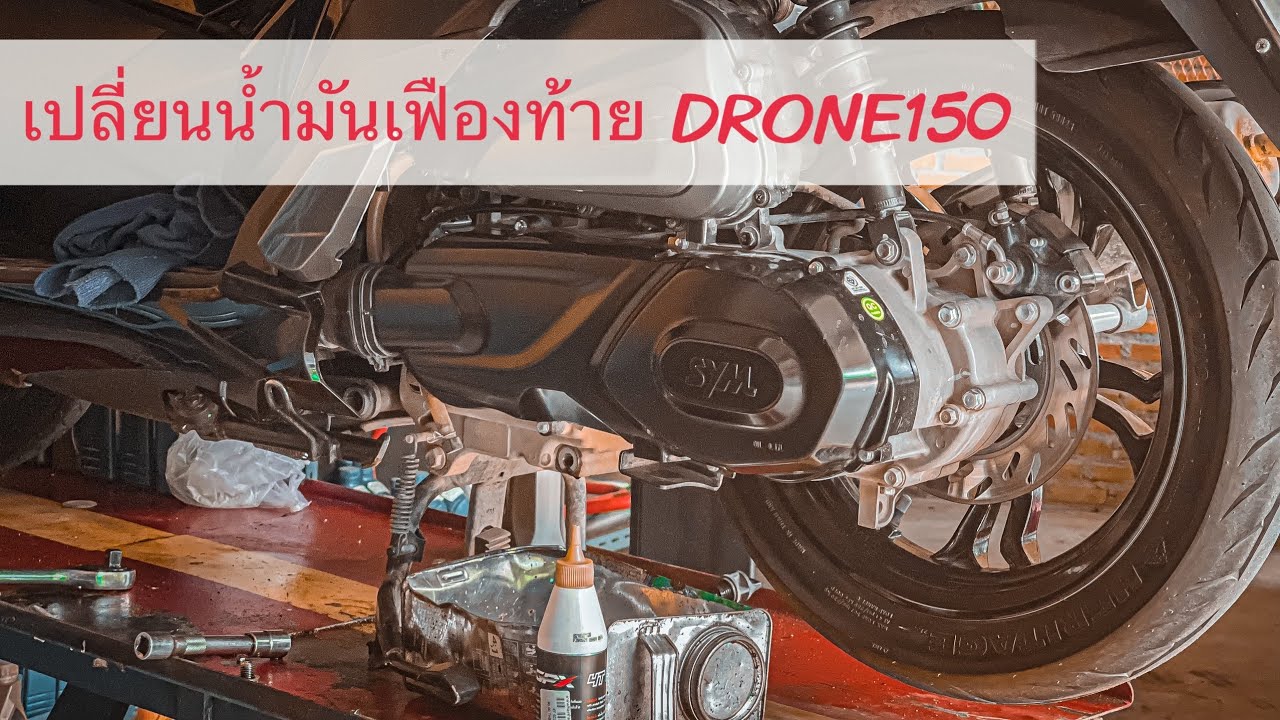 เปลี่ยนถ่ายน้ำมันเฟืองท้าย GPX DRONE150