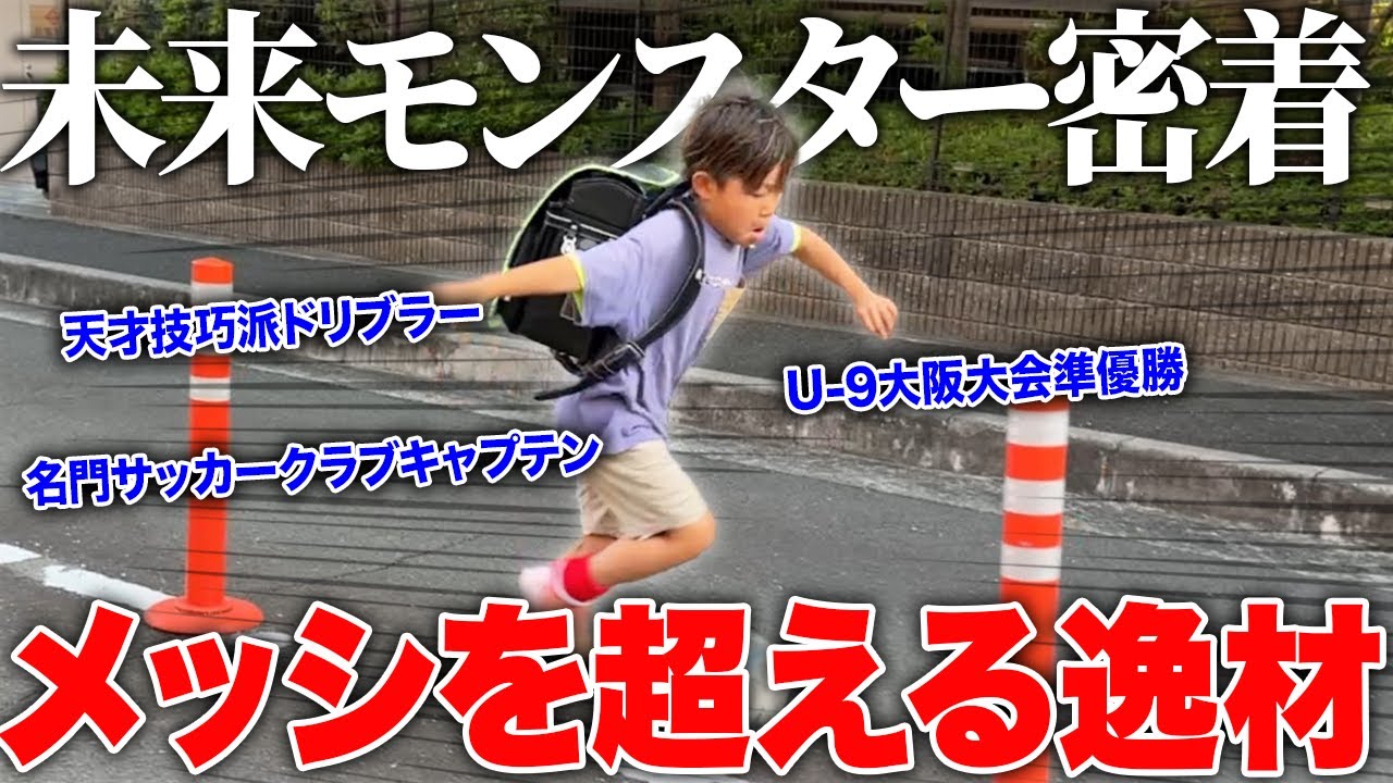 【天才】10歳にして”飛び級で”日本一になった天才サッカー少年に密着！世界が注目する逸材！