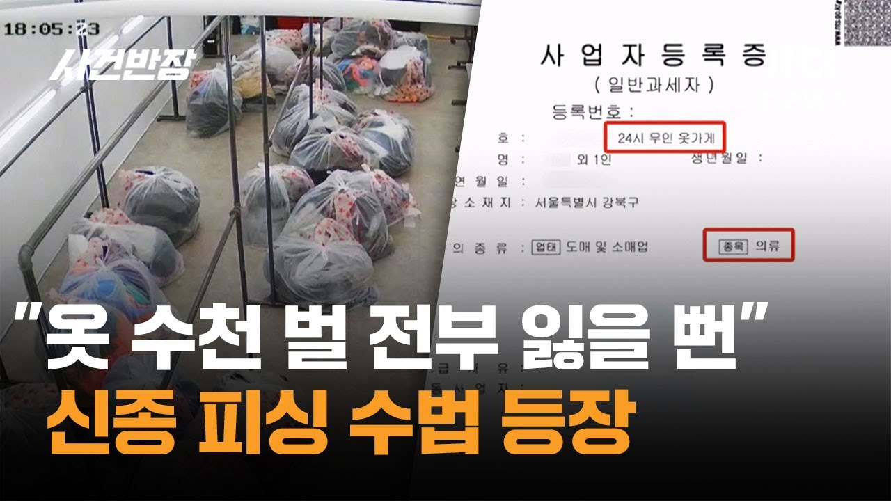 "옷 수천 벌 전부 잃을 뻔"…신종 피싱 수법 등장 / JTBC 사건반장