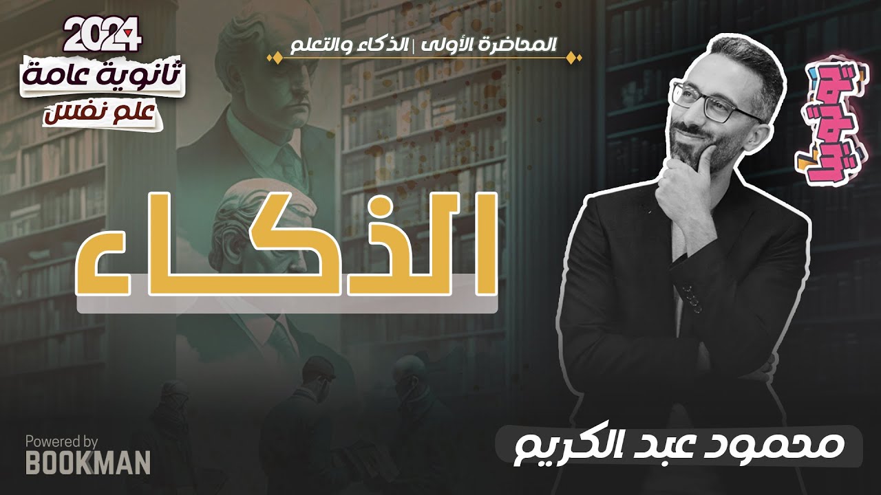 المحاضرة الأولى | علم نفس | الذكاء الواحد والذكاءات المتعددة