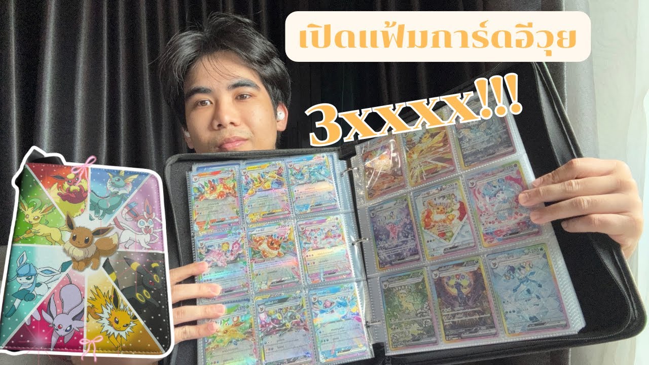 เปิดแฟ้มการ์ดสะสมอีวุยมูลค่ากว่า 3xxxx !!!