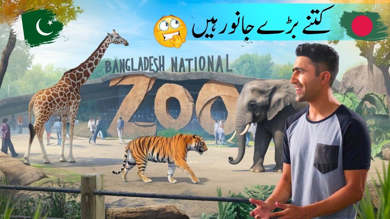 Bangladesh national zoo in Dhaka mirpur | Bangladesh ka sabse bara chiriyakhana