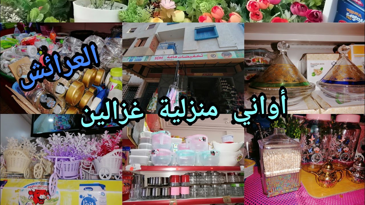العرائش جديدة  الاواني المنزلية ومواد غادائية كلشي ب5دارهم) 13دراهم للغلا على مسكين) مكان سوق الاحد