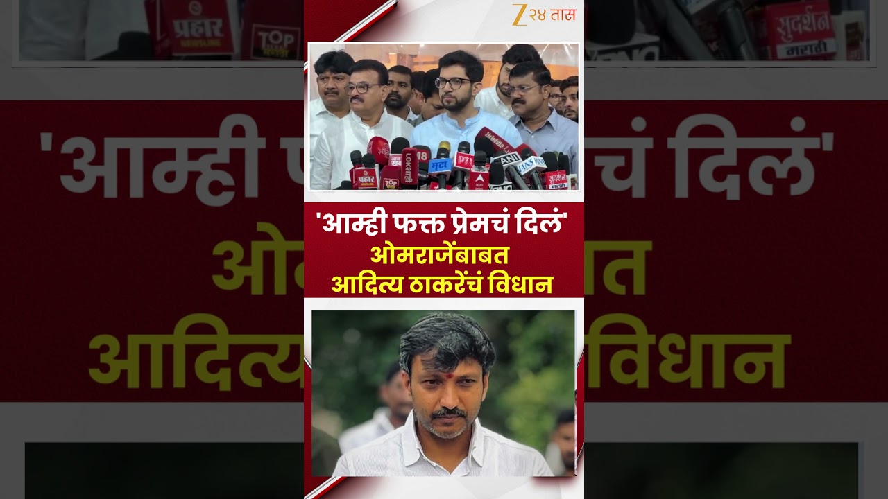 Aditya Thackeray On Omraje Nimbalkar |'आम्ही फक्त प्रेमचं दिलं';ओमराजेंबाबत  आदित्य ठाकरेंचं विधान