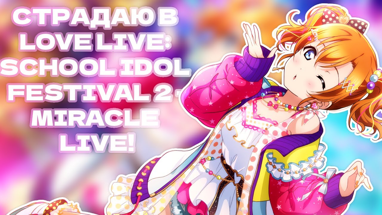 Я НЕ УМЕЮ ИГРАТЬ И СТРАДАЮ ОТ ЭТОГО! | LOVE LIVE: SCHOOL IDOL FESTIVAL 2 - MIRACLE LIVE!