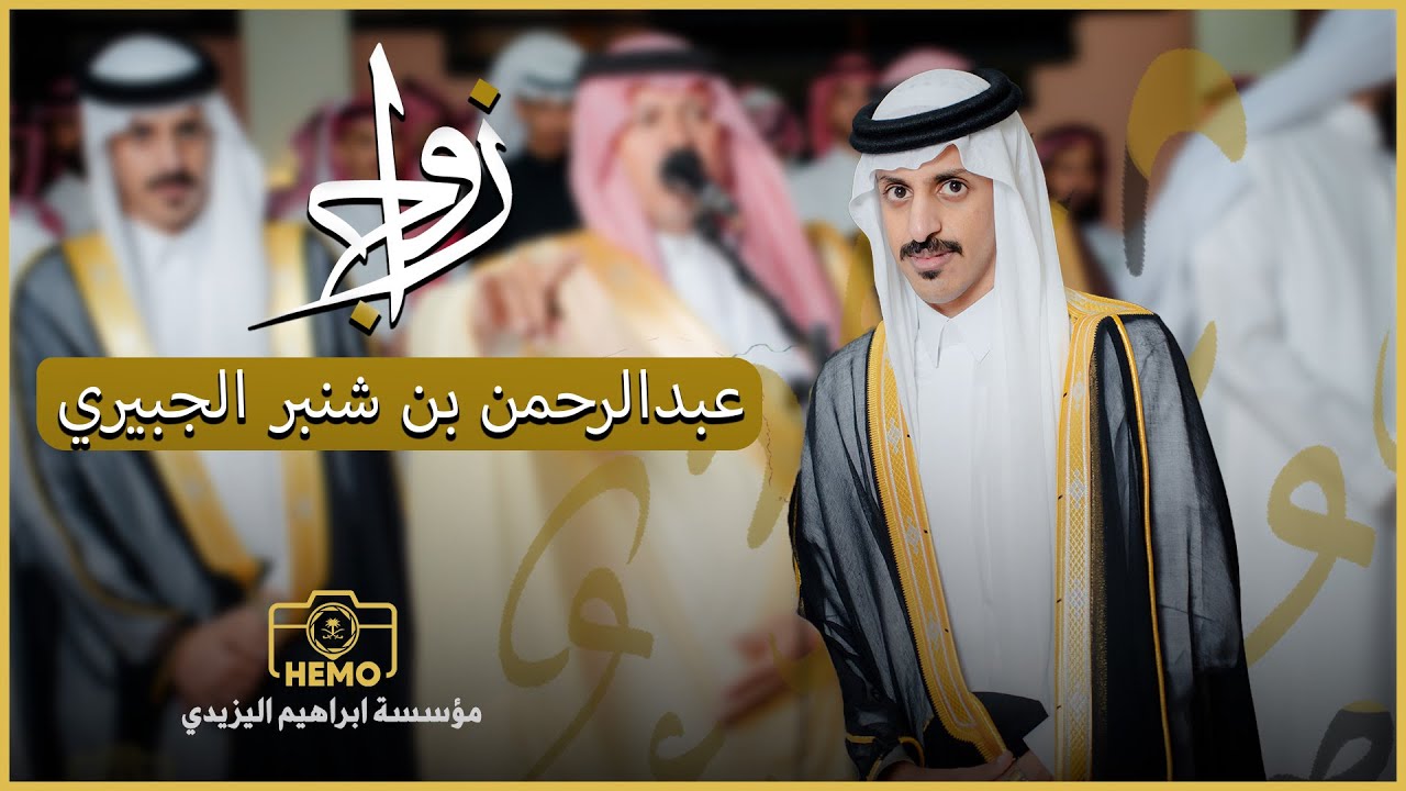 شيلة | عبدالرحمن بن شنبر الجبيرى