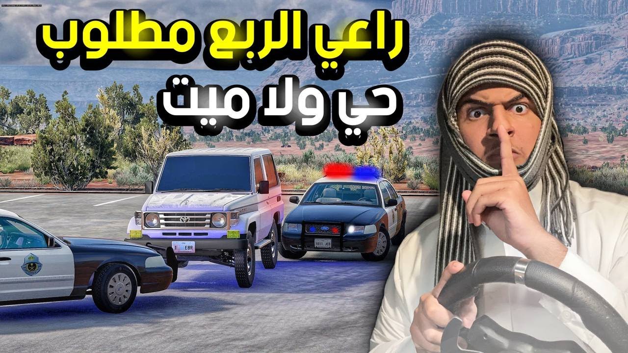 الشرطه تصدم الربع وراعيه يهرب ويسرق سياره ثانيه والبحث وراه | محاكي الحوادث
