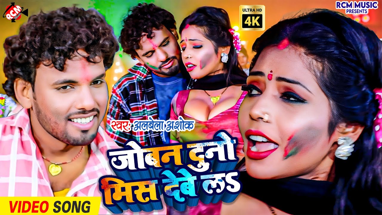 Albela Ashok का धमाकेदार होली सॉन्ग– जोबन दुनो मिस देबे ला | Joban Dunu Miss Debe La |Holi Song 2026