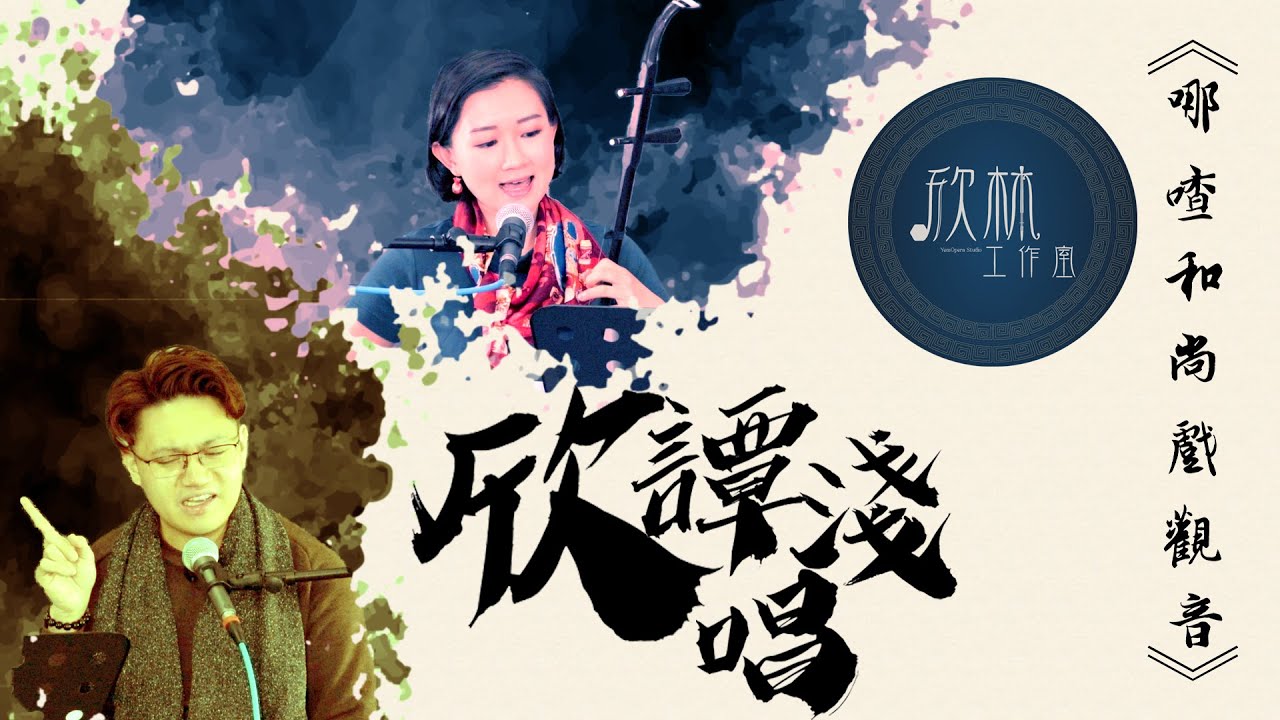 《欣譚淺唱》EP02— 哪喳和尚戲觀音 @欣林工作室