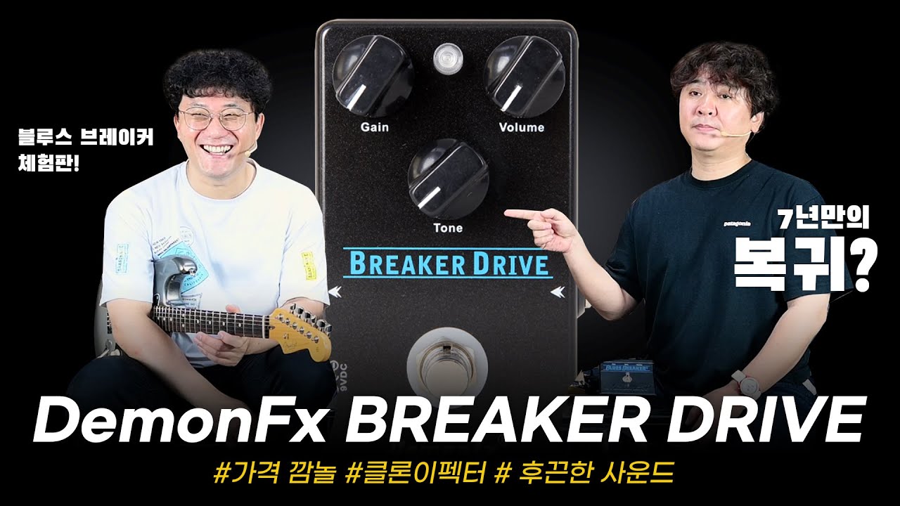Клон блюзбрейкера с зажигательным звучанием! Эффектор DemonFx BREAKER DRIVE #todaysgear #freebird...