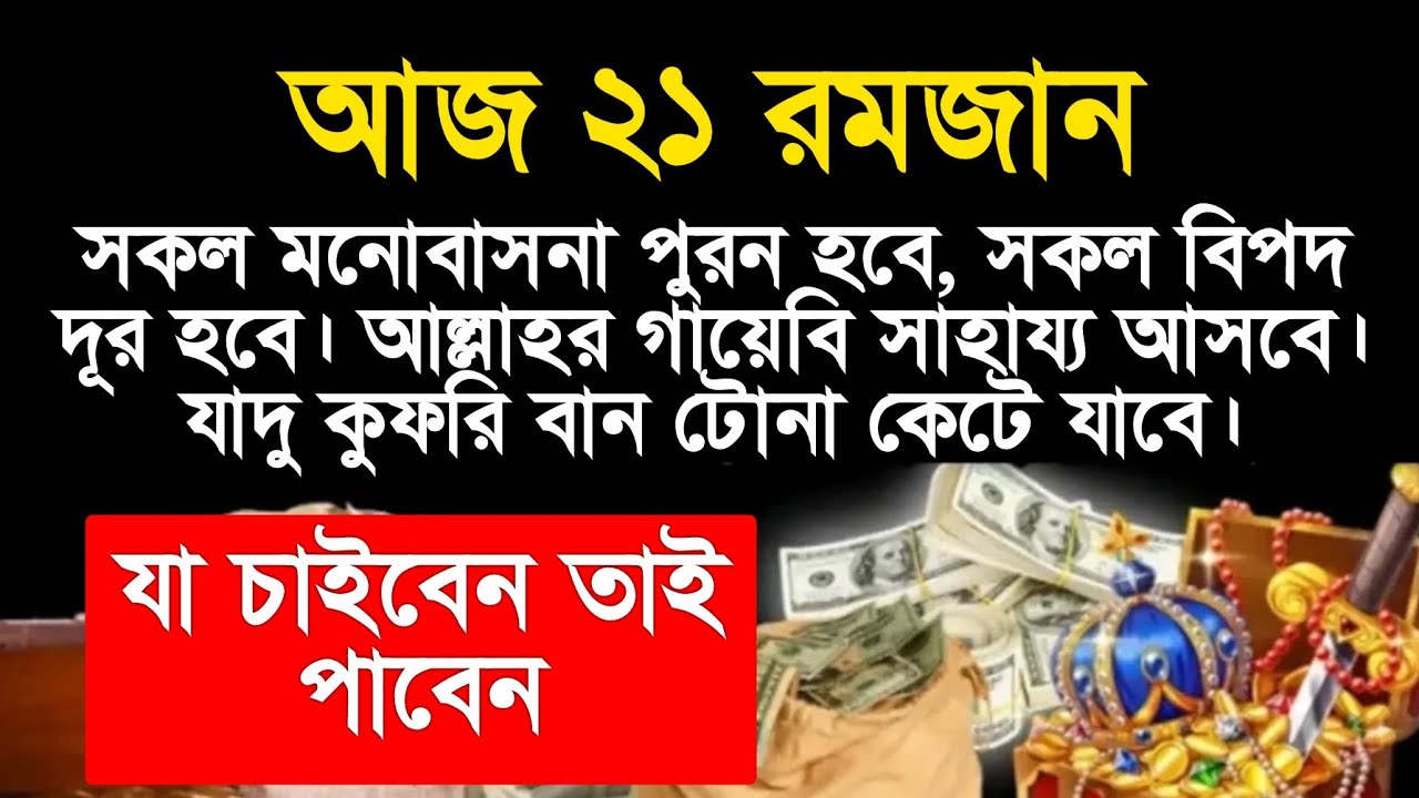 আজ ২১ রমজান, সূরাটি শুধুমাত্র ১ বার শুনুন ইনশাআল্লাহ সাথে সাথে ফলাফল পাবেন, আমি নিজেই পরিক্ষিত 