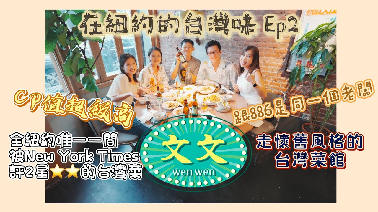 The Best Taiwanese Restaurant In New York| They Got 2 Stars From NY Times |Wen Wen