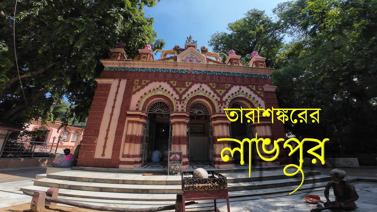 Shantiniketan tour, Tarasankar's Labhpur & Fullaratala