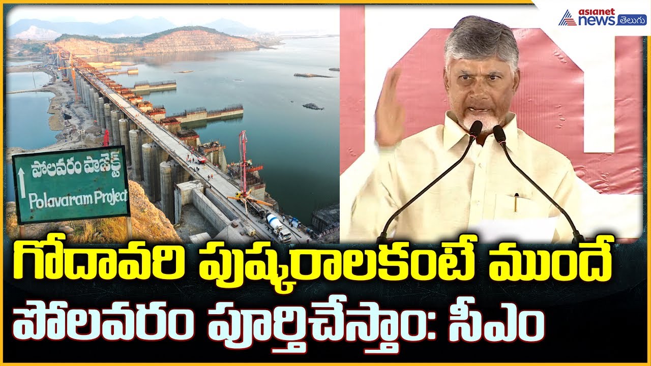 CM Chandrababu Naidu: గోదావరి పుష్కరాలకంటే ముందే పోలవరం పూర్తిచేస్తాం: సీఎం| Asianet News Telugu