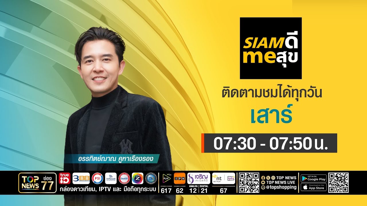 SIAM ดี me สุข | 11 เมษายน 2569 | FULL | TOP NEWS