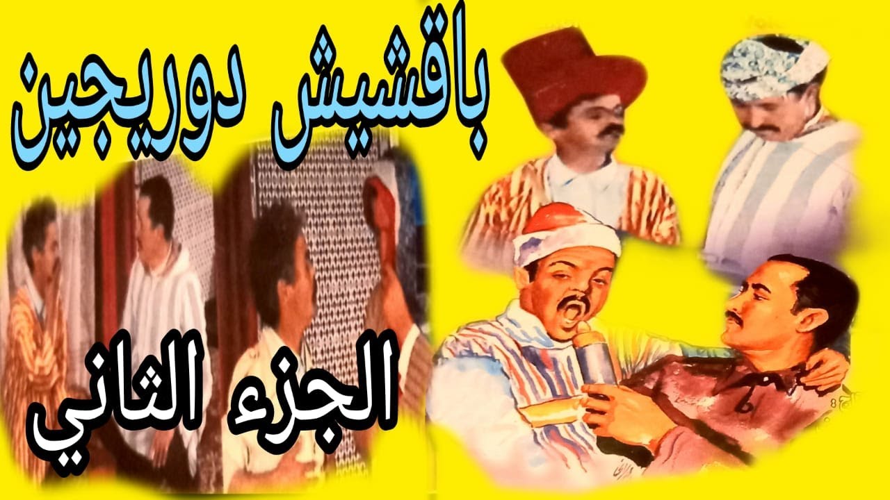 الفكاهة الأمازيعية : مولاي أحماد ايسكسيوي و باقشيش دوريجين / Comedie amazigh : Bakchich D'origine P2