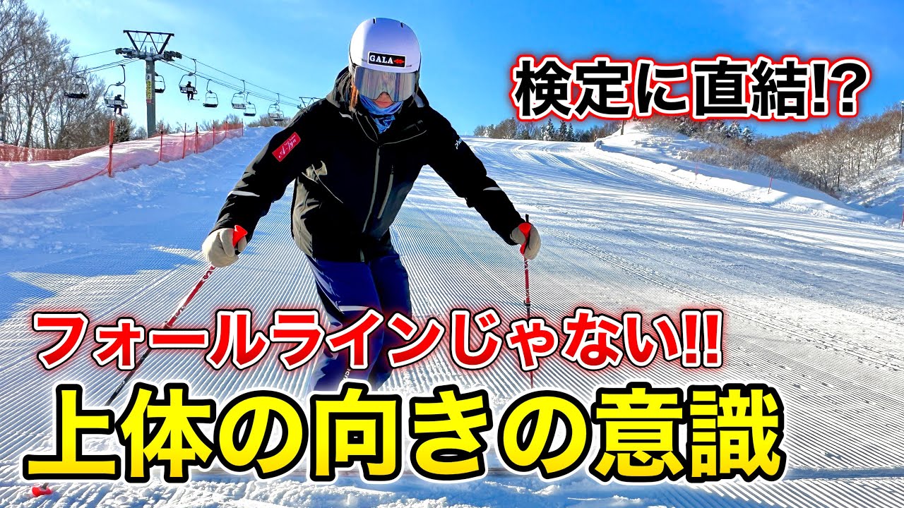 【勘違いしがちな上体の向き！】検定に繋がる！フォールラインじゃなくて○○を向こう！