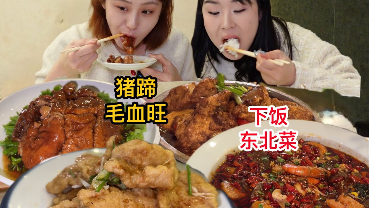 300元吃7道东北大菜，虎皮猪蹄泡在毛血旺里太绝了～