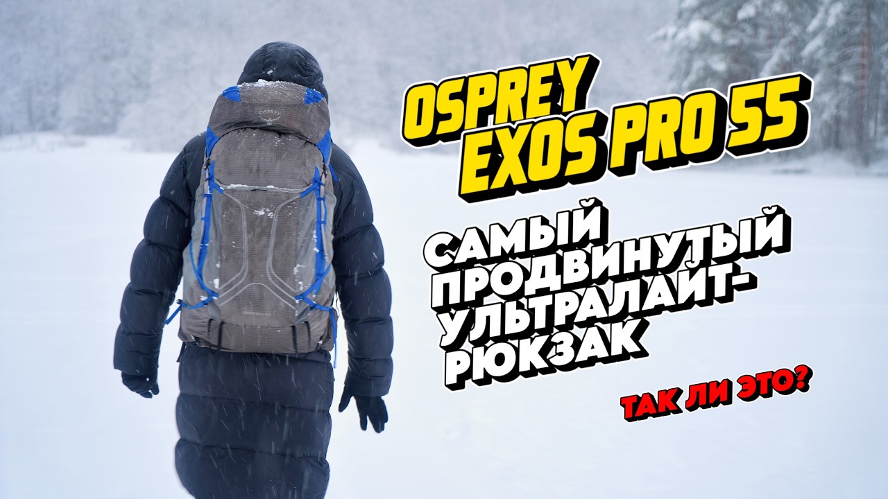 ОБЗОР OSPREY EXOS PRO 55 - САМЫЙ ПРОДВИНУТЫЙ УЛЬТРАЛАЙТ РЮКЗАК