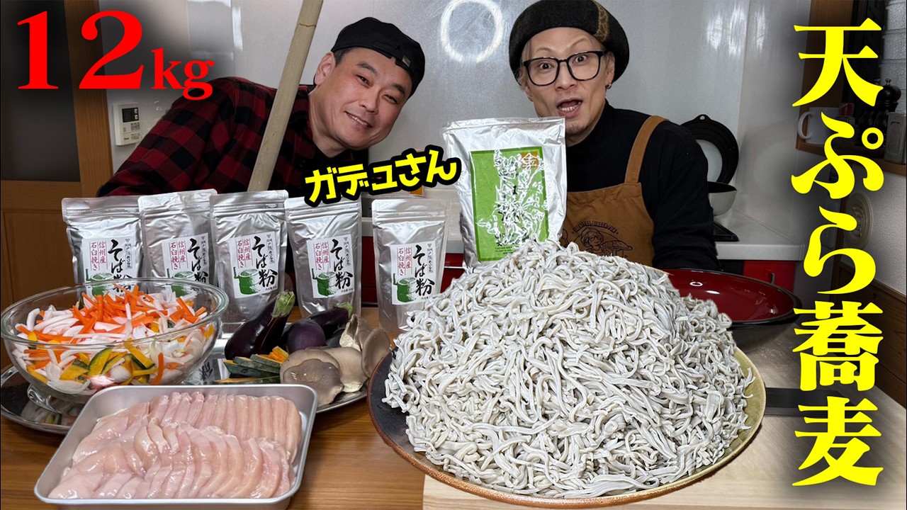【大食い】ガデュさんと2人で粉から打つ、山盛り天ぷらそば！果たしてお味は！？【キング山本】