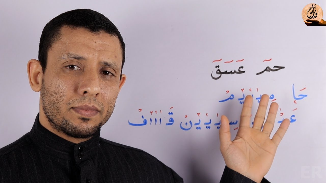 شرح الحروف المقطعة في أول سورة الشورى (حم.عسق)