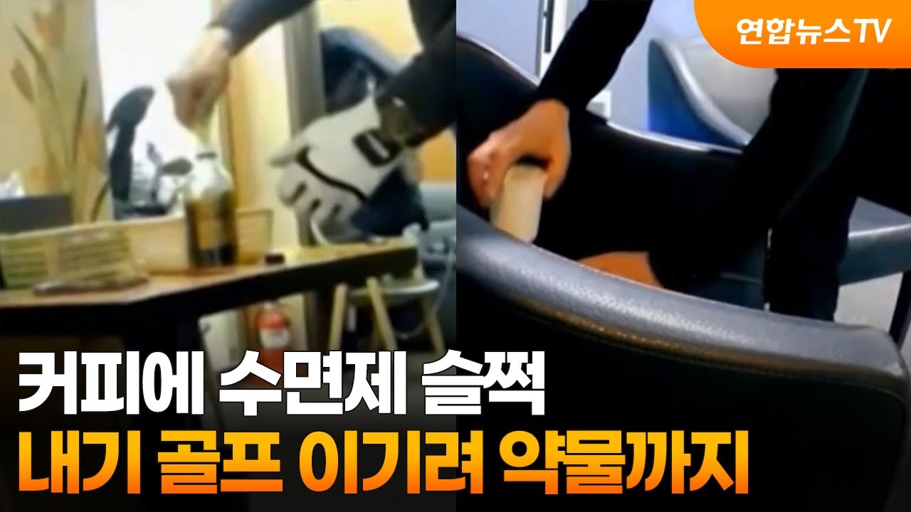 커피에 수면제 슬쩍…내기 골프 이기려 약물까지 / 연합뉴스TV (YonhapnewsTV)