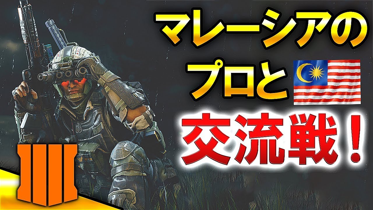 【COD:BO4】マレーシアのプロと交流戦！【RushGP】
