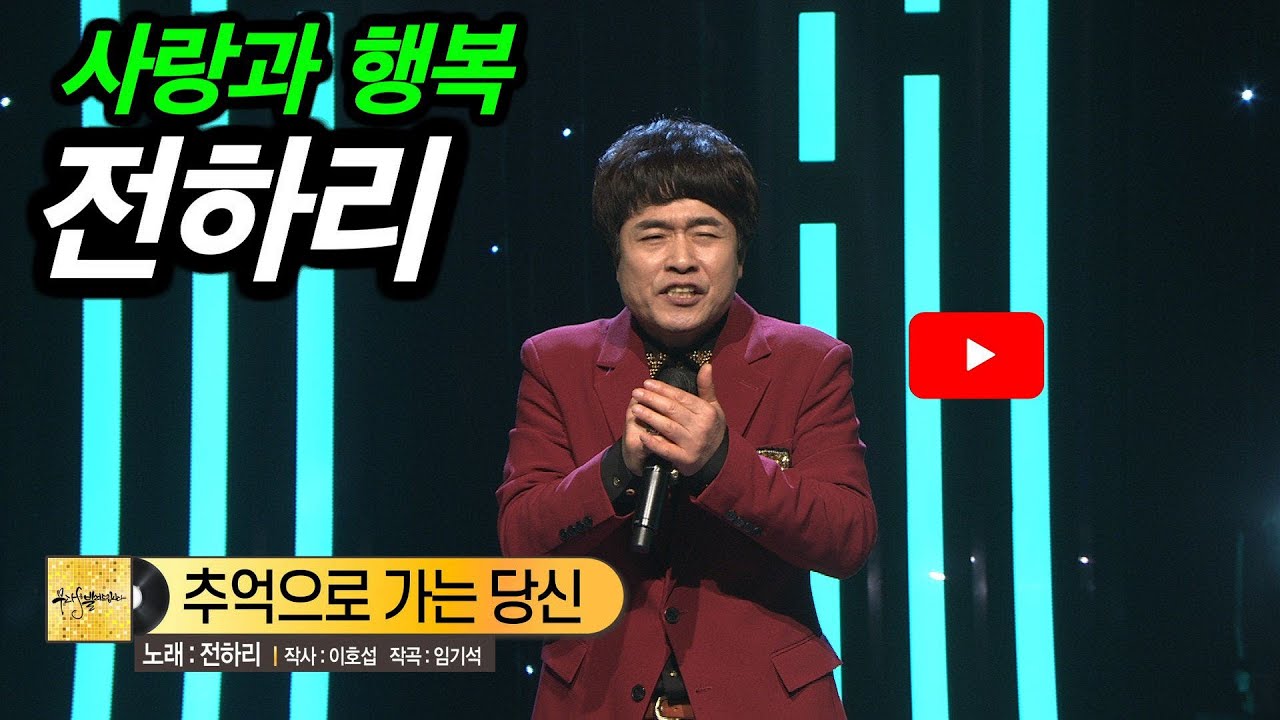 [KBS무대] 사랑과 행복 _가수 전하리 _추억으로 가는 당신