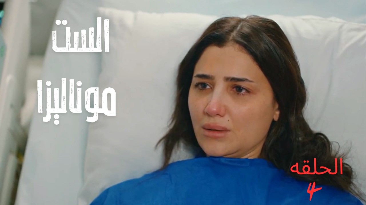 🔥 بعد ما ضربها اكتشفت إنها حامل… وقررت تطلب الطلاق! | ست مونا ليزا 4