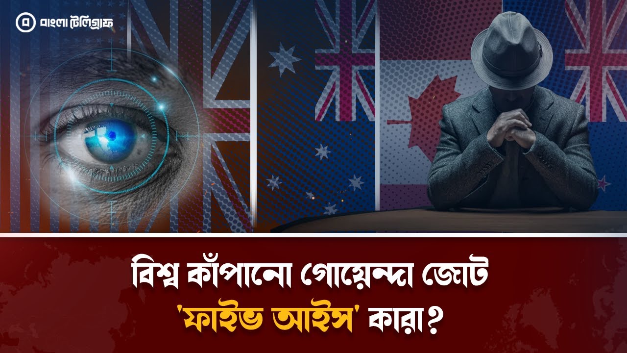 কেন গঠিত হয়েছিল গোয়েন্দা জোট &lsquo;ফাইভ আইস&rsquo; | Five Eyes alliance | Banglatelegraph