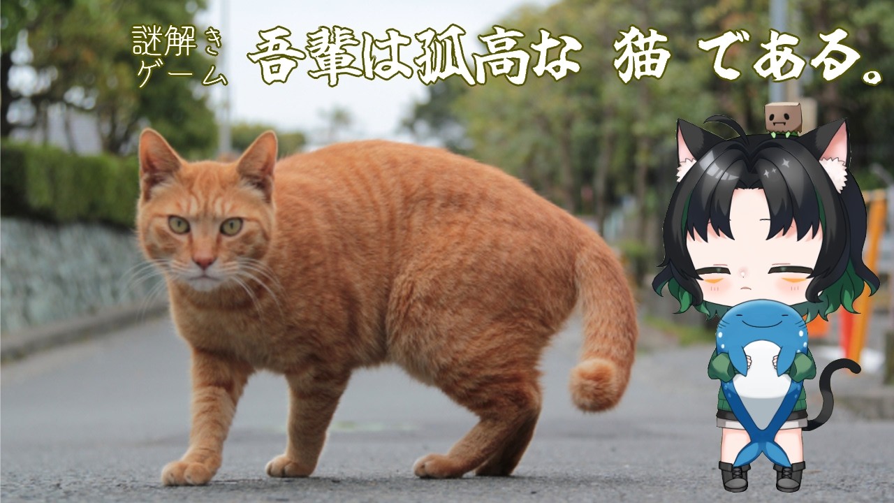 ※ネタバレ注意※　UZU謎解きゲーム『吾輩は孤高な猫である。』