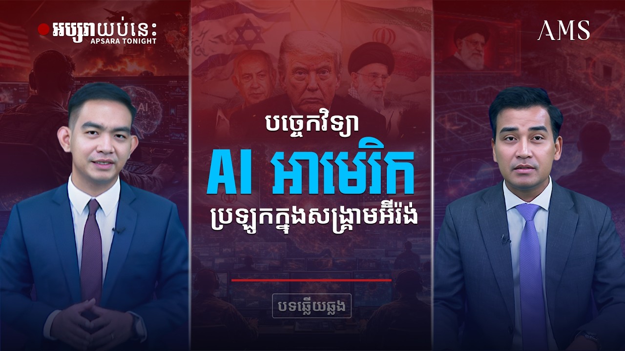បច្ចេកវិទ្យា AI អាមេរិក ប្រឡូកក្នុងសង្គ្រាមអ៊ីរ៉ង់