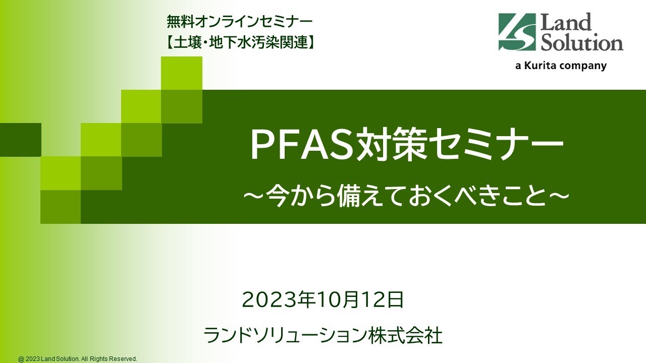 【セミナー動画】PFAS対策セミナー～今から備えておくべきこと～